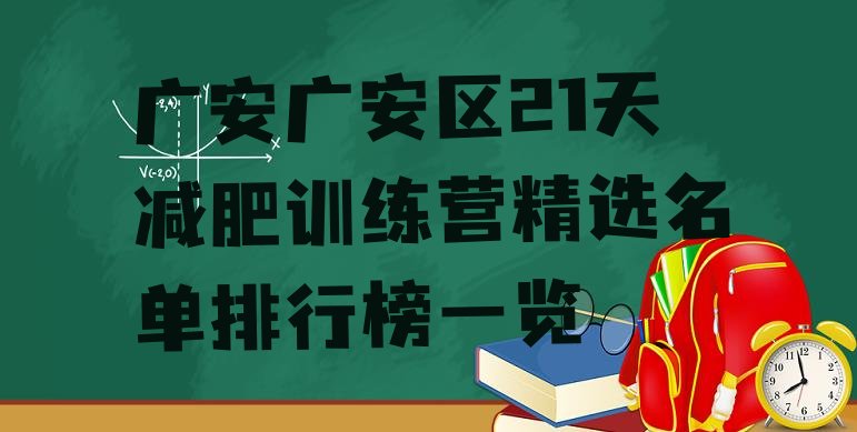 广安广安区21天减肥训练营精选名单排行榜一览