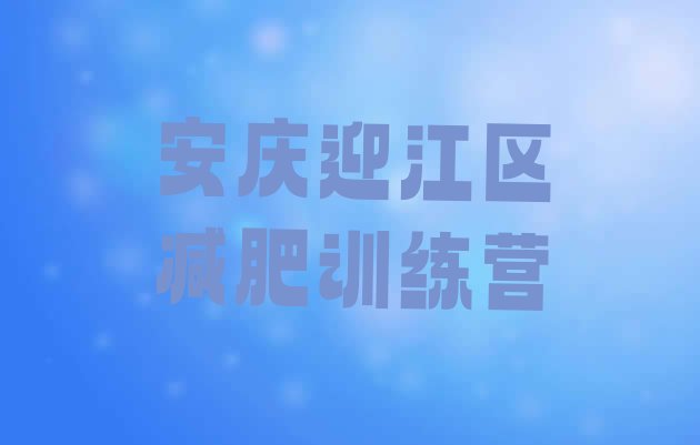 5月安庆迎江区减肥训练营费用实力排名一览