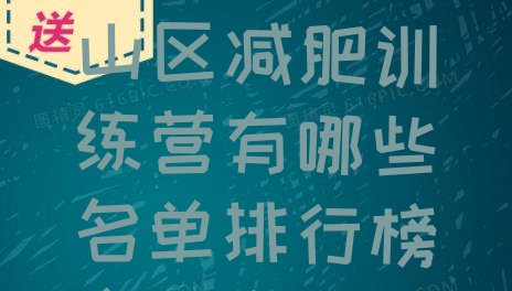 5月武汉青山区减肥训练营有哪些名单排行榜今日发布