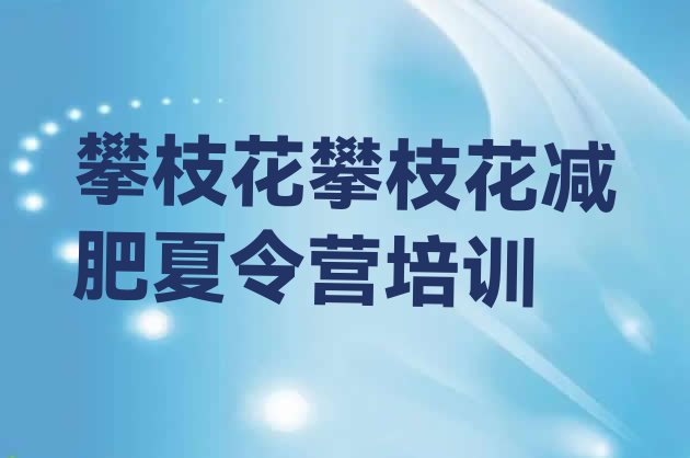 5月攀枝花全封闭减肥训练营好吗精选名单排行榜一览