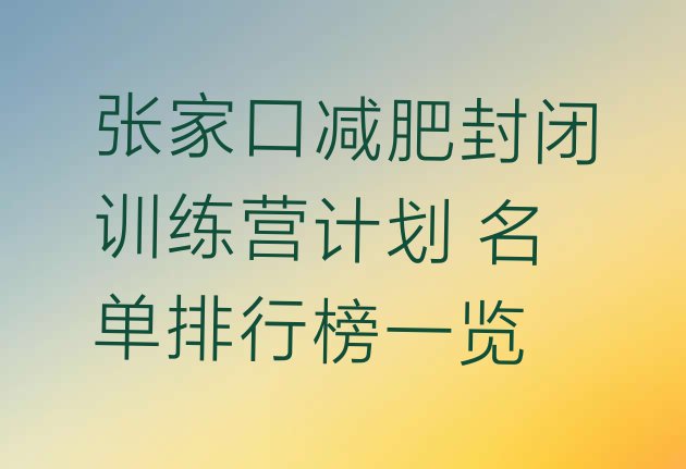 张家口减肥封闭训练营计划 名单排行榜一览