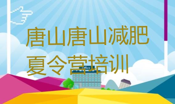 5月唐山减肥训练营哪里有计划 名单排行榜一览