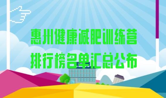 惠州健康减肥训练营排行榜名单汇总公布