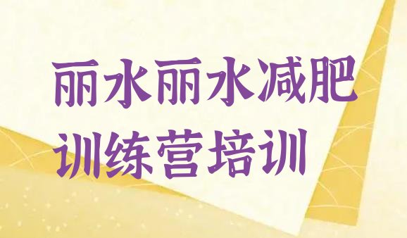 丽水减肥训练营哪里便宜按关注度排名推荐一览表