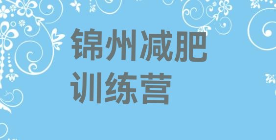 锦州减肥集中营多少钱实力排名一览