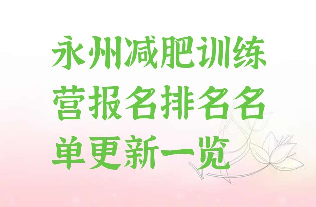 永州减肥训练营报名排名名单更新一览