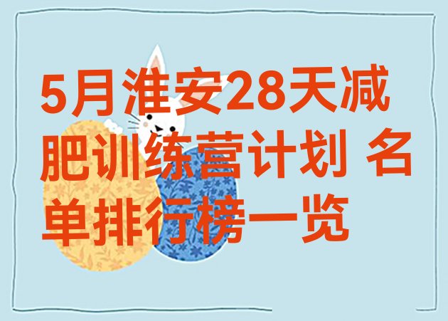 5月淮安28天减肥训练营计划 名单排行榜一览