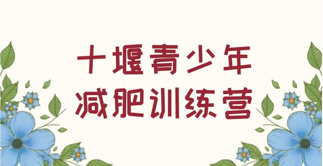 5月十堰去减肥训练营有用吗按关注度排名推荐一览表