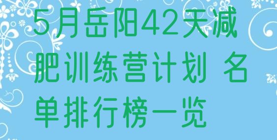 5月岳阳42天减肥训练营计划 名单排行榜一览