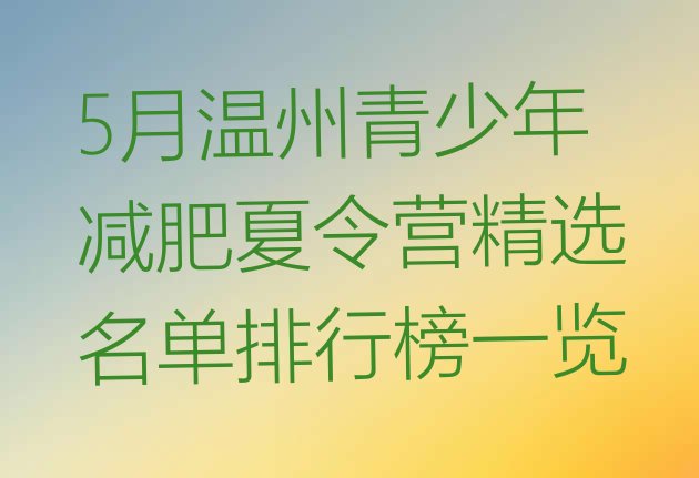 5月温州青少年减肥夏令营精选名单排行榜一览