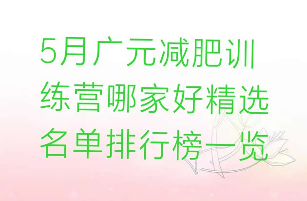 5月广元减肥训练营哪家好精选名单排行榜一览