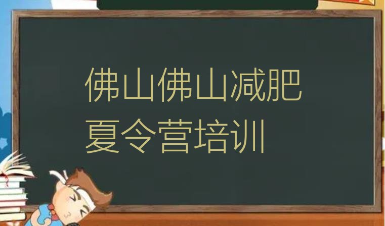 佛山高明区怎么样才能减肥榜单一览推荐排行榜