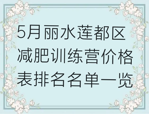 5月丽水莲都区减肥训练营价格表排名名单一览