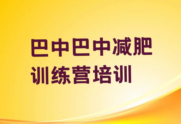 巴中减肥训练营一周按关注度排名推荐一览表