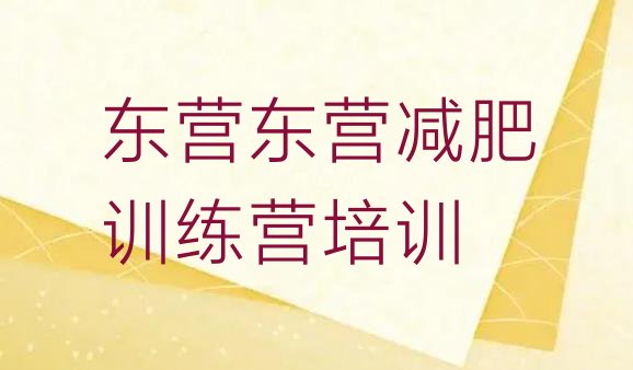 5月东营减肥训练营价格计划 名单排行榜一览