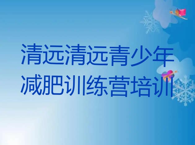 5月清远减肥营费用名单汇总