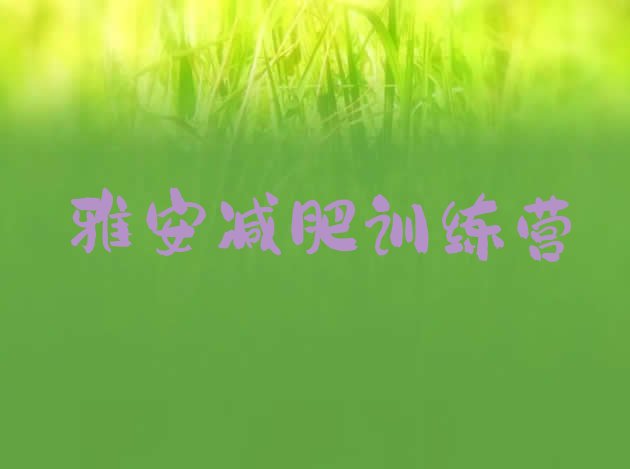 雅安减肥训练营哪里榜单一览推荐排行榜