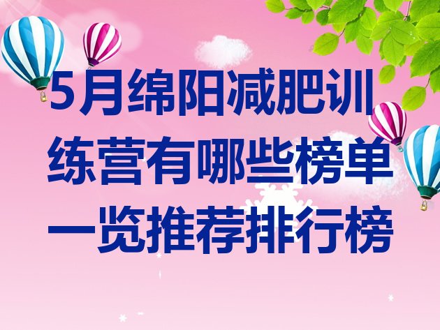 5月绵阳减肥训练营有哪些榜单一览推荐排行榜