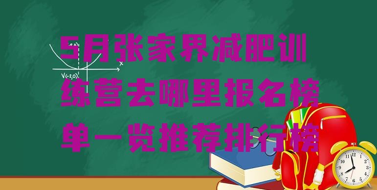 5月张家界减肥训练营去哪里报名榜单一览推荐排行榜