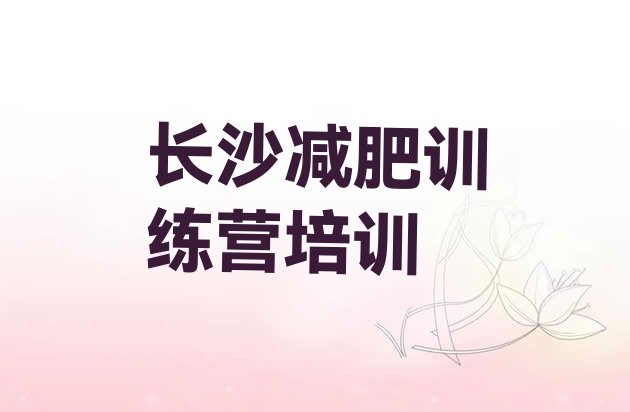 长沙减肥魔鬼式训练营名单排行榜今日发布