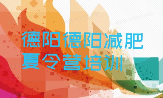 5月德阳减肥魔鬼训练营多少钱排名名单一览