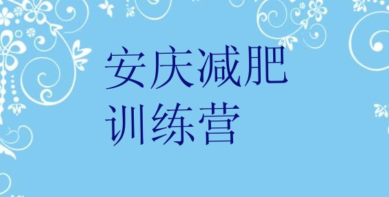 5月安庆全国哪的减肥训练营好按关注度排名推荐一览表