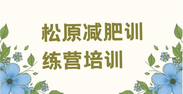 5月松原一月减肥训练营榜单一览推荐排行榜