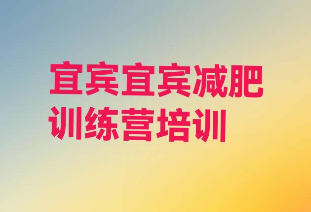 宜宾减肥营训练多少钱名单汇总