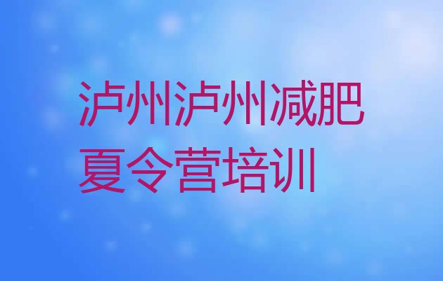 5月泸州龙马潭区减肥训练基地计划 名单排行榜一览