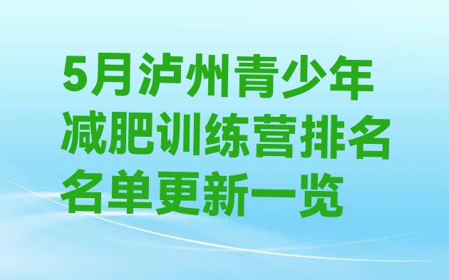 5月泸州青少年减肥训练营排名名单更新一览