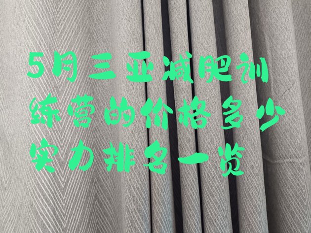 5月三亚减肥训练营的价格多少实力排名一览