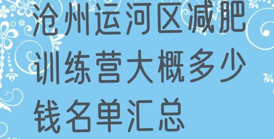 沧州运河区减肥训练营大概多少钱名单汇总