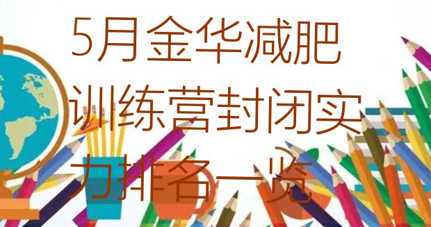 5月金华减肥训练营封闭实力排名一览