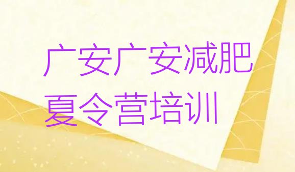 广安减肥瘦身训练营按关注度排名推荐一览表