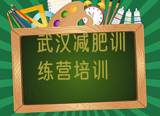 武汉一般减肥训练营费用实力排名一览