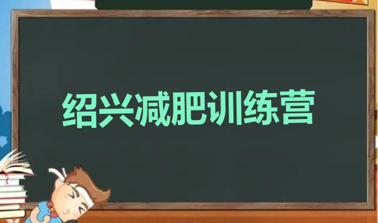 5月绍兴减肥训练班价格一览