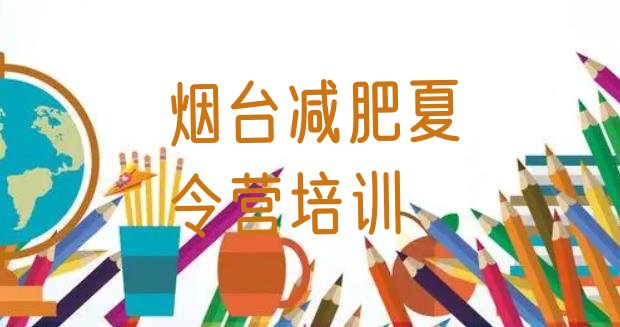 5月烟台牟平区减肥训练营排行榜排名名单一览