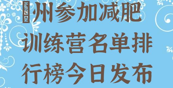 忻州参加减肥训练营名单排行榜今日发布