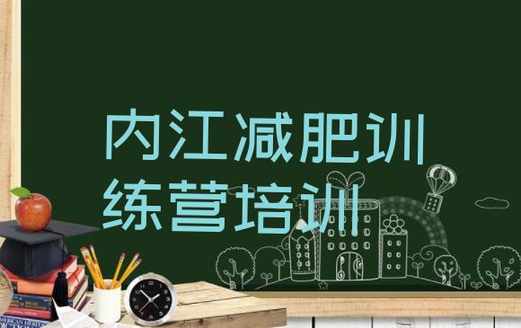 5月内江青少年减肥训练营实力排名一览