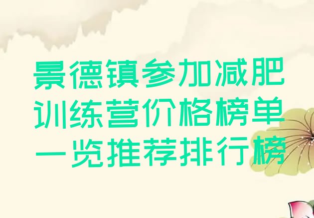 景德镇参加减肥训练营价格榜单一览推荐排行榜