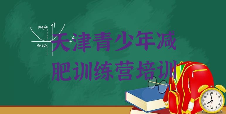 5月天津全国哪的减肥训练营好