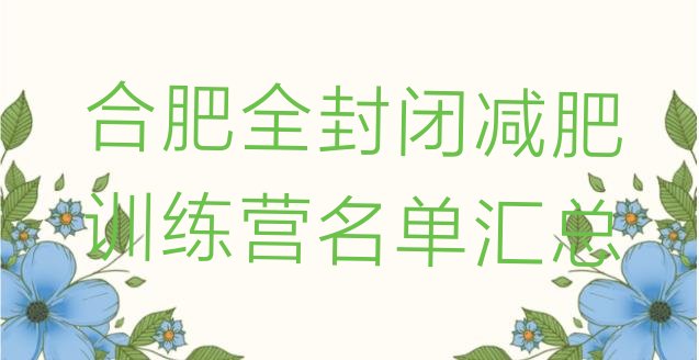 合肥全封闭减肥训练营名单汇总