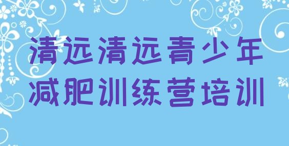 清远减肥训练营报名