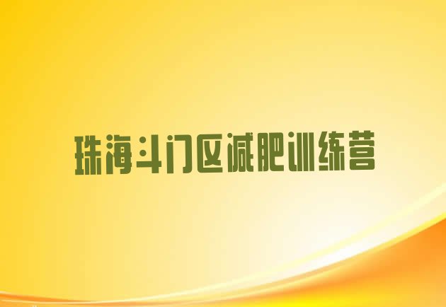 5月珠海斗门区全封闭减肥训练营好吗