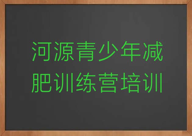 5月河源减肥训练营一周