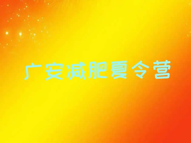 5月广安减肥达人减肥训练营名单汇总