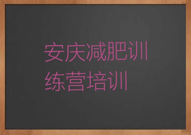 5月安庆学生减肥训练营