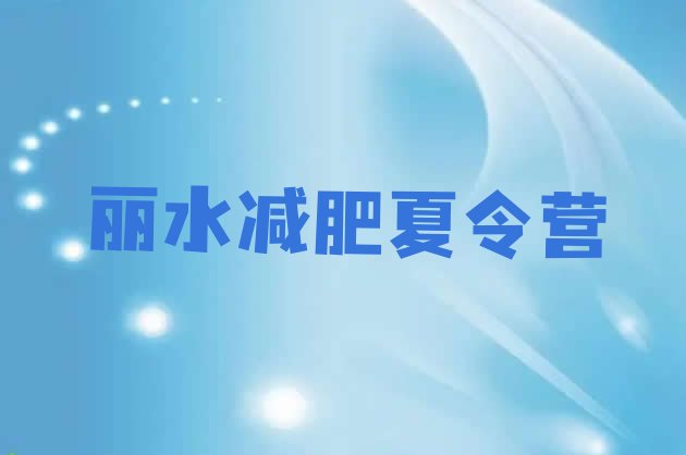 5月丽水减肥训练营需要多少钱