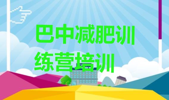 5月巴中减肥集训营价格一览