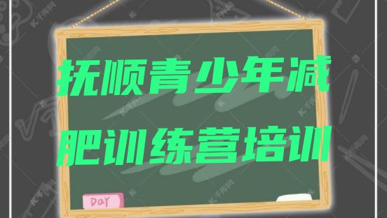 抚顺减肥封闭式训练营价格一览